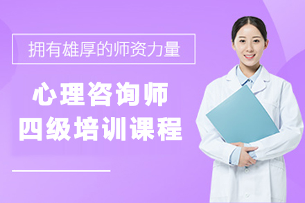 天津心理咨询师四级培训班