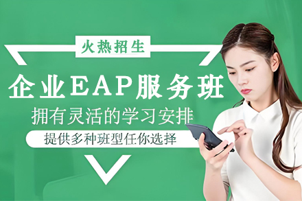 天津企业EAP服务课程