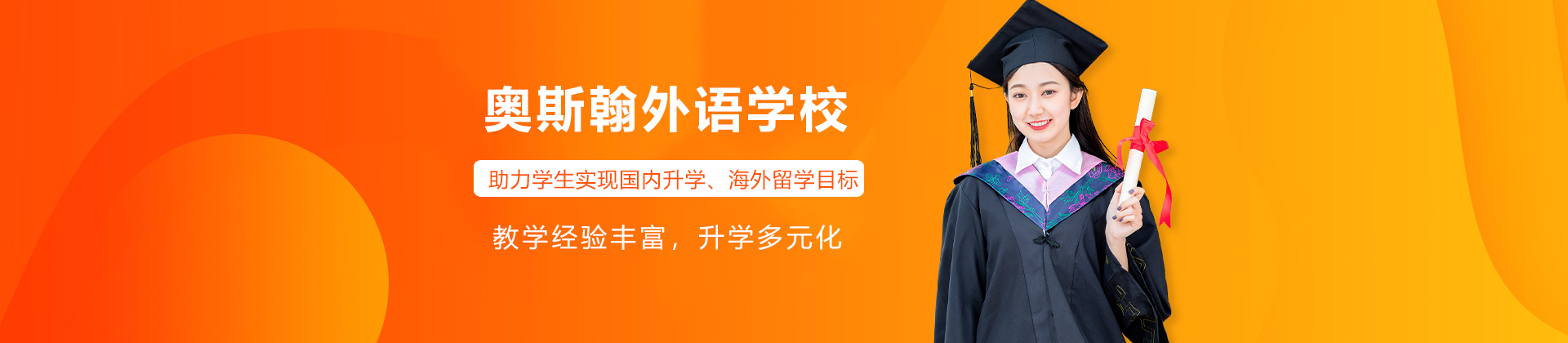 深圳奥斯翰外语学校