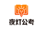 北京夜灯公考