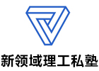 日本新领域理工私塾