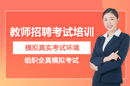 武汉教师招聘考试培训班