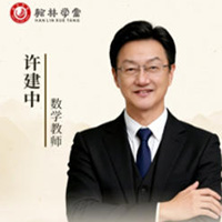 许建中