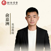 俞嘉洲