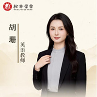 胡珊