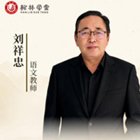 刘祥忠