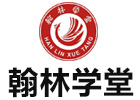 广州翰林学堂