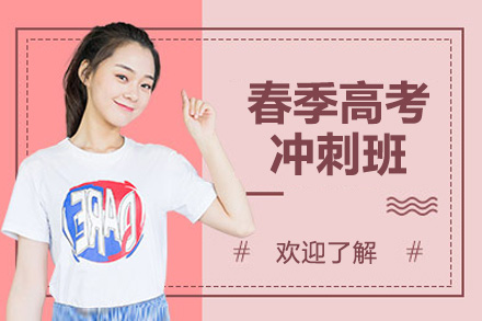 广州春季高考冲刺班