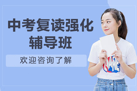 广州中考复读强化辅导班