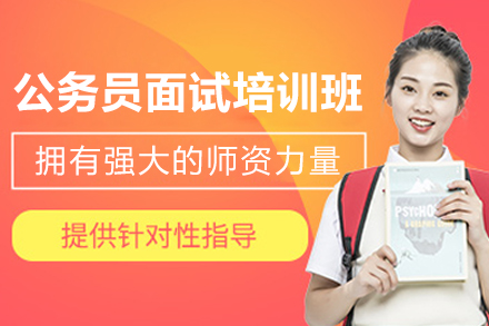 遵义公务员面试培训班
