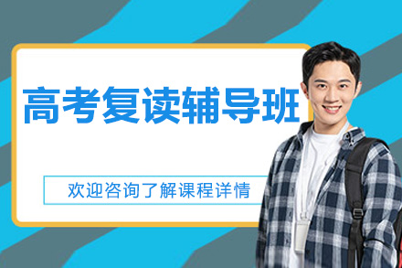 广州高考复读辅导班