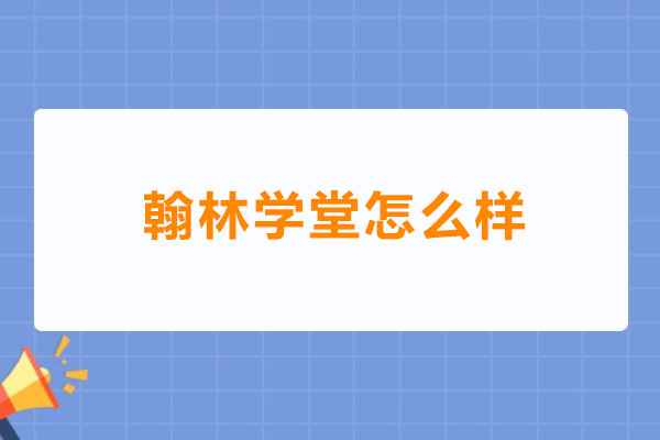 广州翰林学堂怎么样