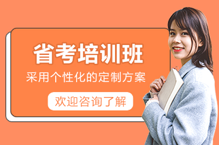 遵义公务员省考培训班