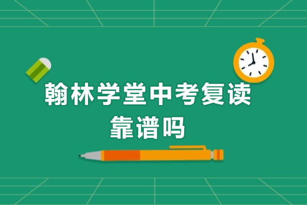 广州翰林学堂中考复读靠谱吗