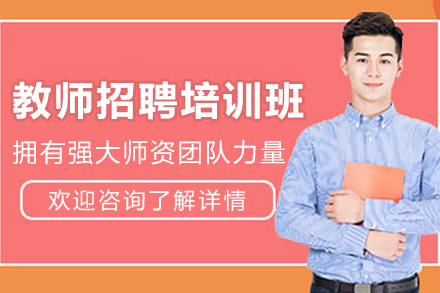 遵义教师招聘考试培训班