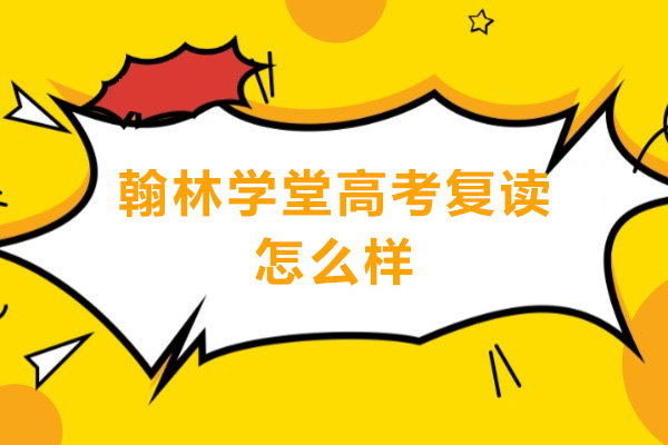 广州翰林学堂高考复读怎么样