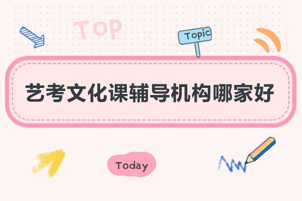广州艺考文化课辅导机构哪家好