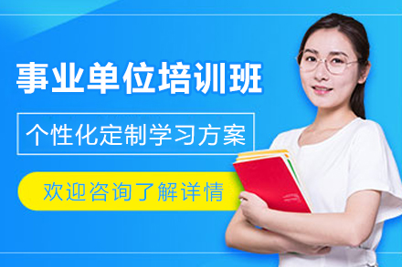 遵义事业单位考试培训班