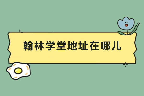 广州翰林学堂地址在哪儿