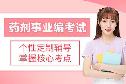 遵义药剂事业编考试培训班