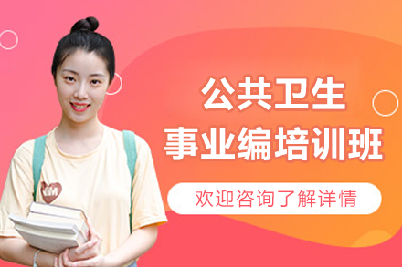遵义公共卫生事业编考试培训班