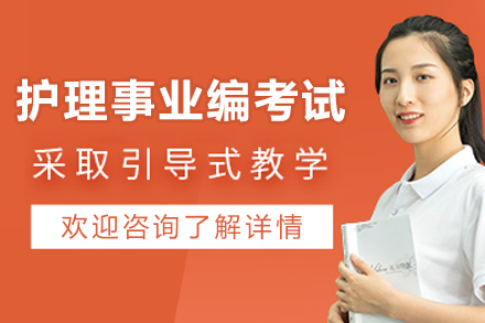 遵义护理事业编考试培训班