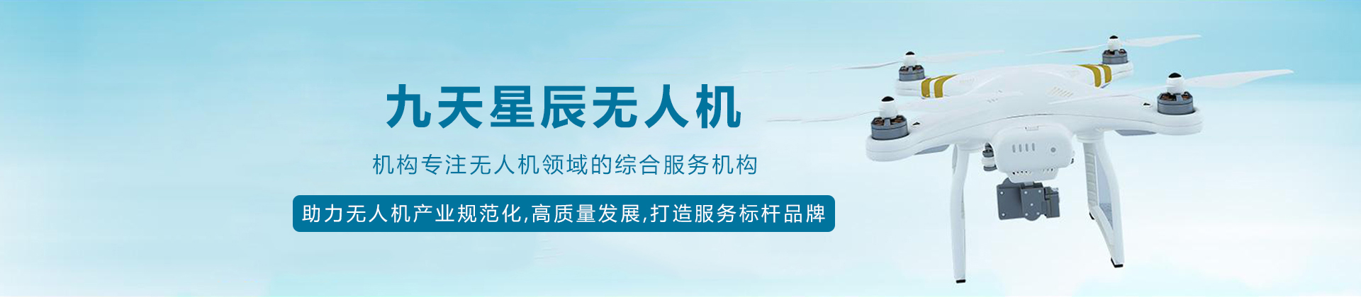 沈阳九天星辰无人机学校