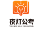 济南夜灯公考