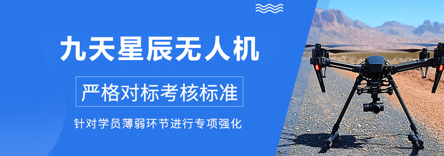 沈阳九天星辰无人机
