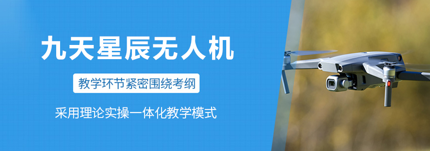 沈阳九天星辰无人机