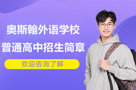 深圳奥斯翰外语学校普通高中招生简章