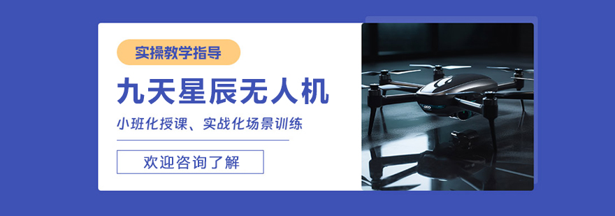 沈阳九天星辰无人机