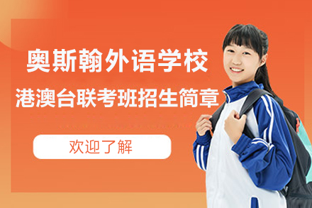 深圳奥斯翰外语学校港澳台联考班招生简章