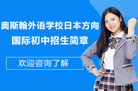深圳奥斯翰外语学校日本方向国际初中招生简章