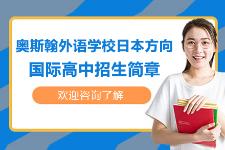 深圳奥斯翰外语学校日本方向国际高中招生简章