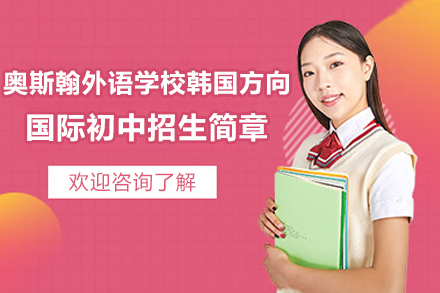 深圳奥斯翰外语学校韩国方向国际初中招生简章