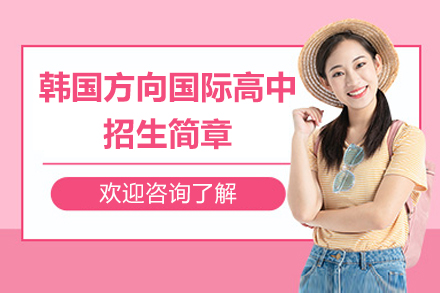 深圳奥斯翰外语学校韩国方向国际高中招生简章