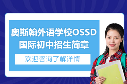 深圳奥斯翰外语学校OSSD国际初中招生简章