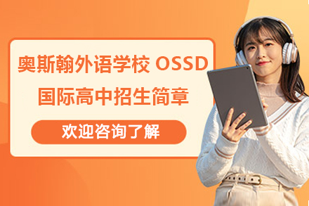 深圳奥斯翰外语学校OSSD国际高中招生简章