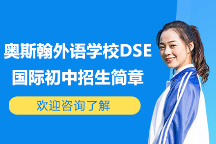 深圳奥斯翰外语学校DSE国际初中招生简章
