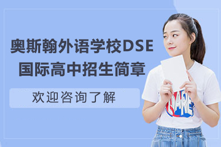 深圳奥斯翰外语学校DSE国际高中招生简章