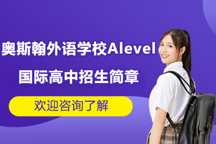 深圳奥斯翰外语学校Alevel国际高中招生简章
