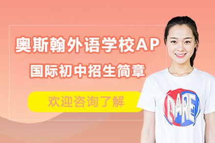深圳奥斯翰外语学校AP国际初中招生简章