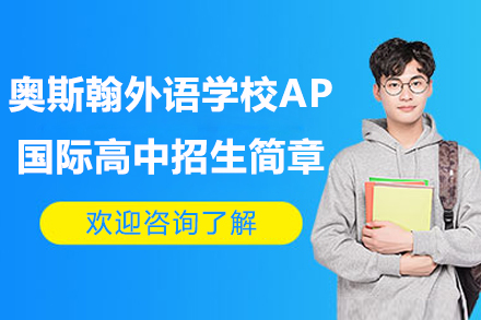 深圳奥斯翰外语学校AP国际高中招生简章