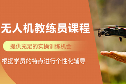 沈阳无人机教练员培训课程