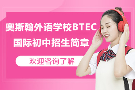 深圳奥斯翰外语学校BTEC国际初中招生简章