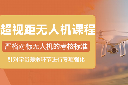 沈阳超视距无人机驾驶员课程