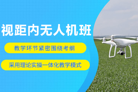 沈阳视距内无人机驾驶员课程