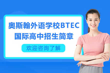 深圳奥斯翰外语学校BTEC国际高中招生简章
