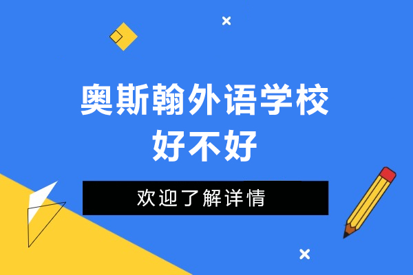 深圳奥斯翰外语学校好不好